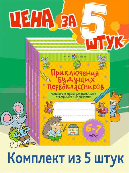 Комплект из 5 шт. Рабочая тетрадь 6-7 лет | Куражева Наталья Юрьевна ...