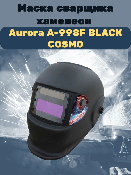 Маска сварщика Aurora Сварочная маска_Чёрный - купить с доставкой по ...