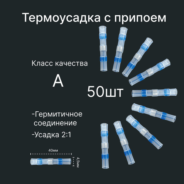 Термоусадка с припоем и клеем (комплект 50шт), диаметр 4,5 мм, сечение ...
