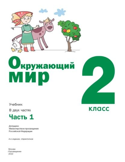 Окружающий мир. 2 класс. 1 часть | Вахрушев Александр Александрович ...