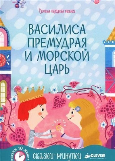 Василиса Премудрая и Морской царь - купить с доставкой по выгодным ...