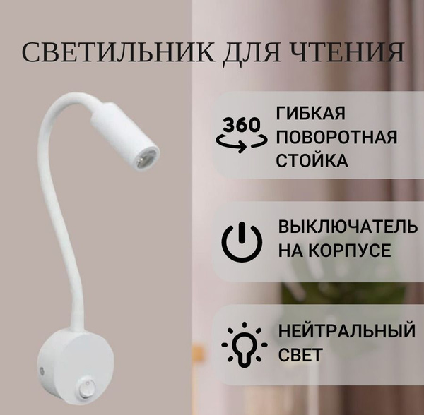 Настенный светильник WOGOW Свет Гибкий_Белый, Без цоколя купить по ...