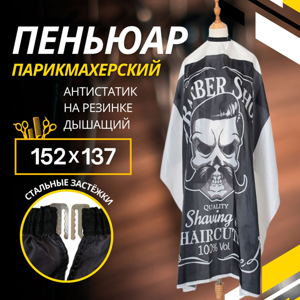 Пеньюар парикмахерский, накидка для стрижки волос, фартук белый ...