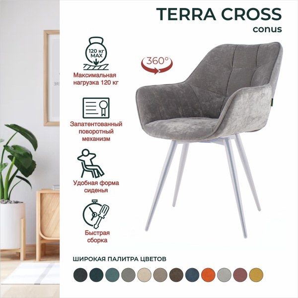Стулья Terra Cross conus мягкие со спинкой, с подлокотниками, обеденные ...