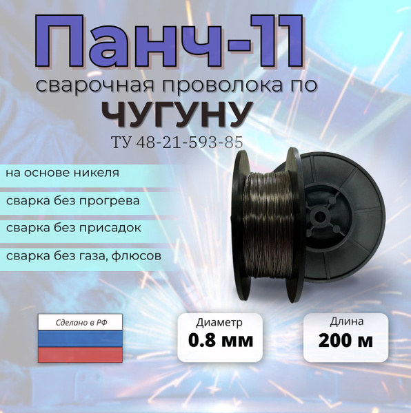 Сварочная проволока по чугуну ПАНЧ-11 диаметр 0,8 мм (200 метров ...