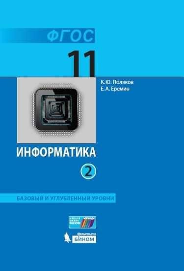 Информатика. 11 класс. Учебник (Базовый и углублённый уровни). В 2 ч ...