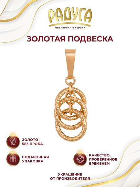 РАДУГА - ювелирная фабрика Подвеска Фантазийная золотая - купить с ...