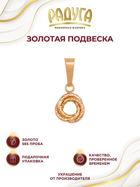РАДУГА - ювелирная фабрика Подвеска Золото красное 585 пробы - купить с ...