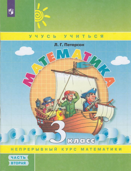 Учебник-тетрадь 3 класс . Математика. Часть 2 (Петерсон) (учусь учиться ...