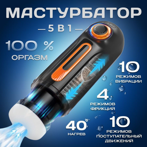 Мастурбатор мужской 5в1, имитация вагины и ротика с режимом мастурбации ...