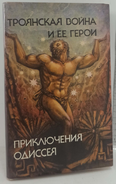 Троянская война и ее герои. Приключения Одиссея - купить с доставкой по ...