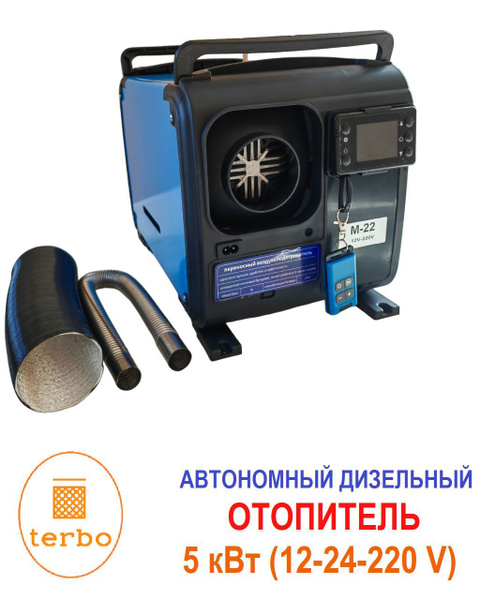 Автономный дизельный отопитель (обогреватель) 5 кВт, 12/ 24 / 220 В ...