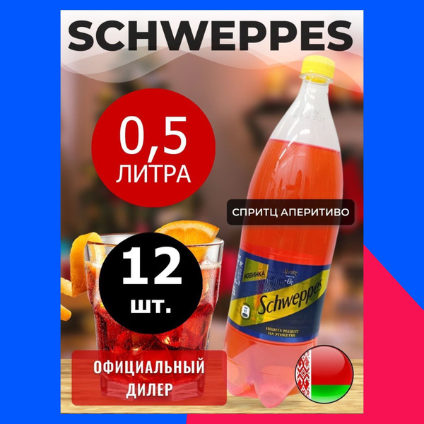 Schweppes Spritz Аперитиво 0,5л. 12шт. / Швепс Шприц Аперитиво 0,5л ...