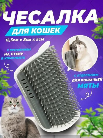 Чесалка для кошек / Угловая чесалка с кошачьей мятой / Щетка для кошек ...