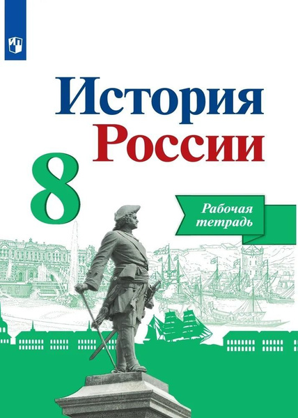 История России 8 класс. рабочая тетрадь. Данилов А.А. и другие.(ред ...