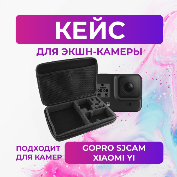 Купить кейс для экшн-камеры gopro, sjcam, eken размер l в Москве по цене 1 ₽ | ClampPro