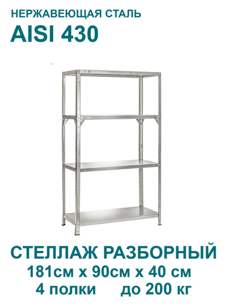 Стеллаж модульный Стеллаж телескопический нержавеющая сталь AISI 430 ...