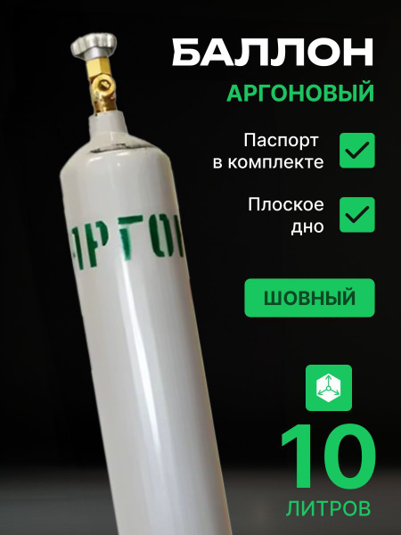 Баллон аргоновый шовный 10л "Ярпожинвест" - купить с доставкой по ...