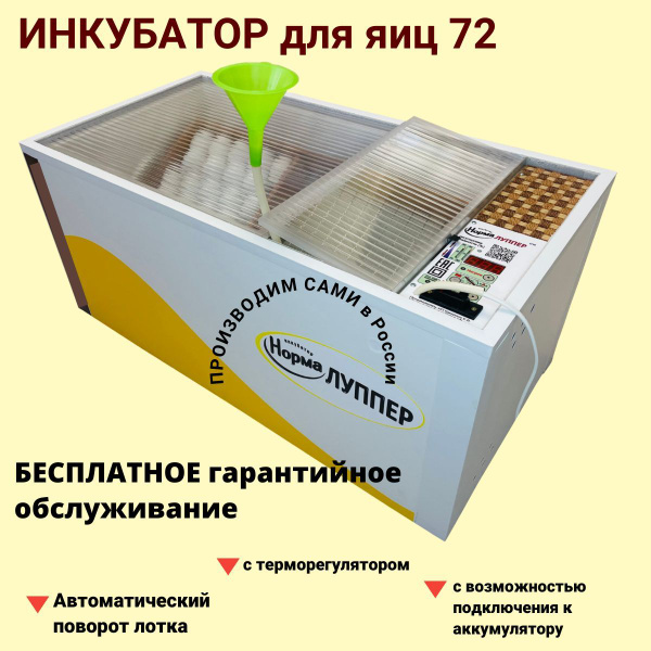 Инкубатор для яиц Луппер в Усиленной упаковке, автоматический с ...