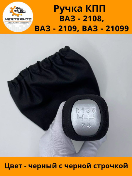 Ручка КПП с чехлом PREMIUM на ВАЗ-2108, 2109, 21099 ручка коробки ...