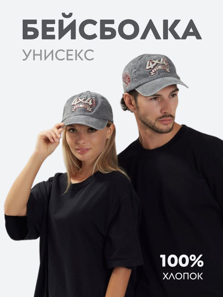 Бейсболка КЛУБ 4х4 Унисекс - купить с доставкой по выгодным ценам в ...