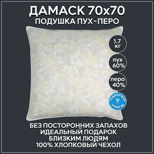Подушка Benalio, 70x70 см, наполнитель Пух-перо, Гусиный пух, - купить ...