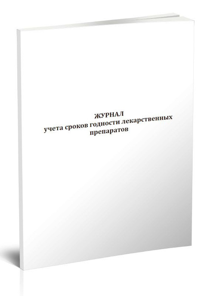 Журнал учета сроков годности лекарственных препаратов. 60 страниц. 1 шт ...