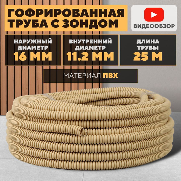 Труба гофрированная ПВХ d 16мм с зондом (25 м) для проводов, 40IP ...