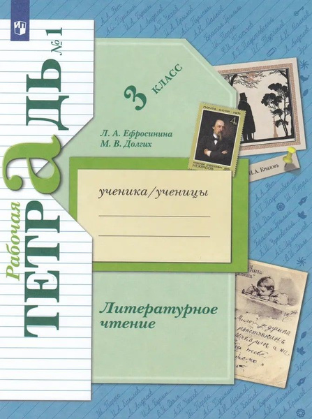 Литературное чтение. 3 класс. Рабочая тетрадь. Часть 1. (ФГОС ...