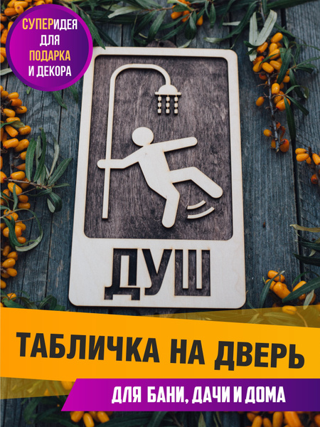 Табличка Душ для бани и на дачный душ, 24.3 см, 13.8 см - купить в ...
