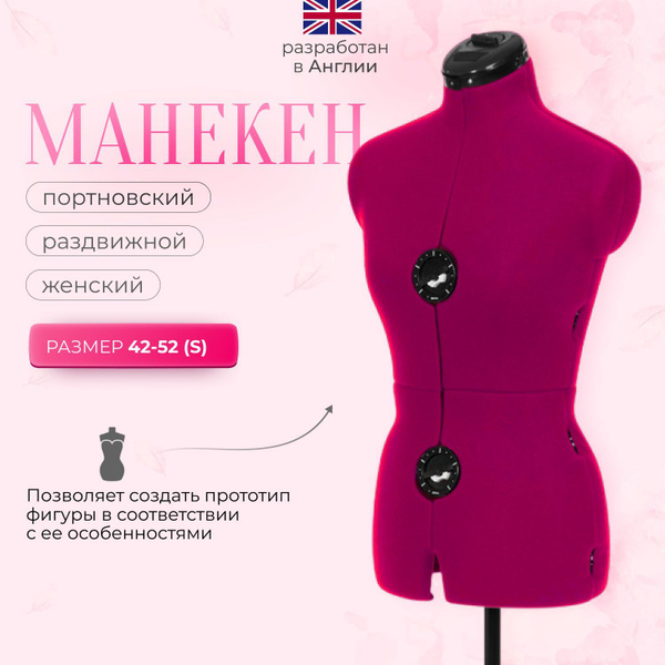 Манекен Adjustoform Tailormade A/S (42-52) Fuchsia, портновский ...