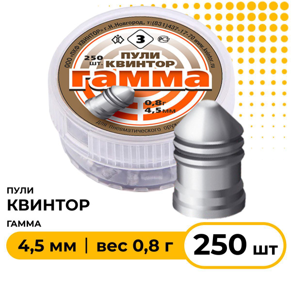Пули пневматические "Гамма" 4,5 мм, 250 шт, 0,8 гр. - купить с ...