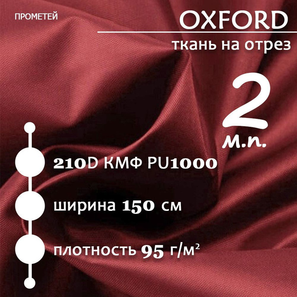 Ткань водоотталкивающая Оксфорд 210D PU1000 Бордовый 2м - купить с ...