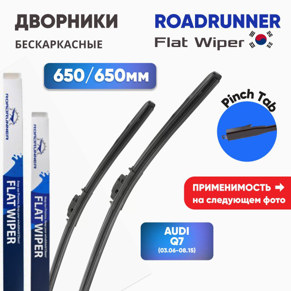 Комплект бескаркасных щеток стеклоочистителя RoadRunner RR-650-F-4/650 ...