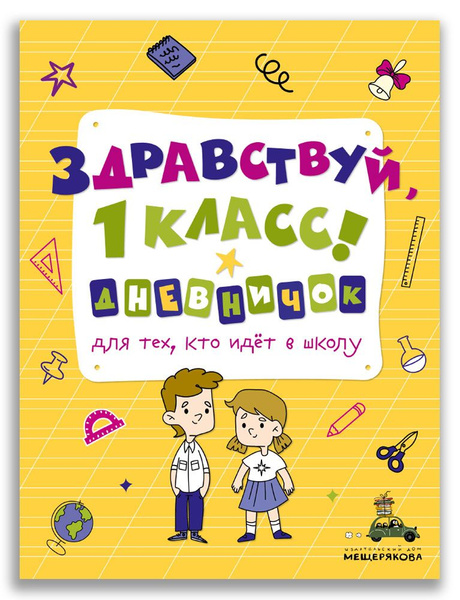 Здравствуй, 1 класс! Дневничок для тех, кто идет в школу купить на OZON ...