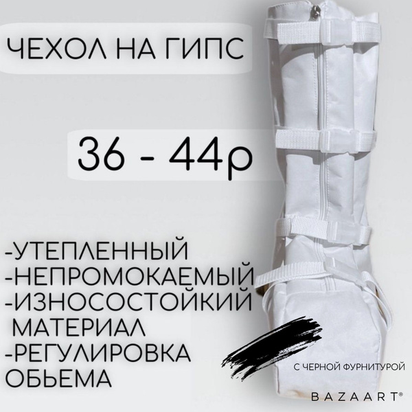 Чехол сапог на гипс на ногу утеплённый для улицы - купить с доставкой ...
