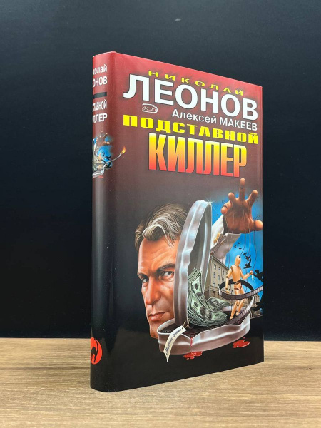 Подставной киллер - купить с доставкой по выгодным ценам в интернет ...