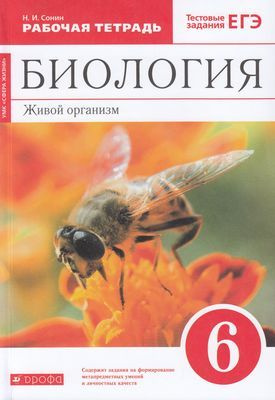 6 класс Биология. Живой организм.Рабочая тетрадь (Сонин) (красный) (УМК ...