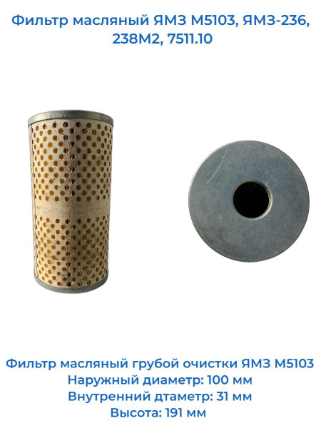Фильтр масляный ЯМЗ М5103, ЯМЗ-236, 238М2, 7511.10 купить на OZON по ...