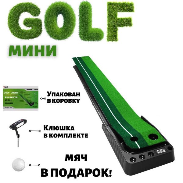 Мини гольф для тренировки удара - купить с доставкой по выгодным ценам ...
