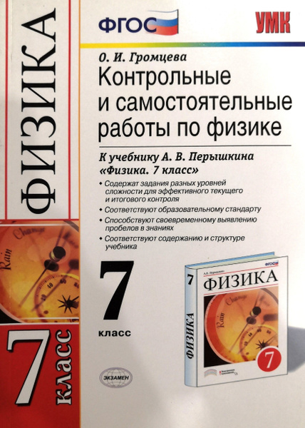 Физика. 7 класс. Контрольные и самостоятельные работы по физике. Автор ...