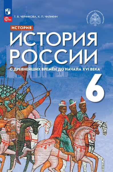 Учебник Просвещение История России. 6 класс. С древнейших времен до ...