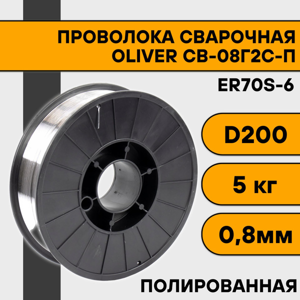 Проволока для сварки полированная СВ-08Г2С-П 0,8 мм (5 кг) D200 OLIVER ...