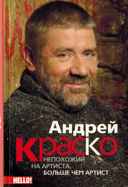 Что случилось с андреем краско Андрей Краско. Непохожий на артиста, больше чем артист Краско Иван, Величко А. А