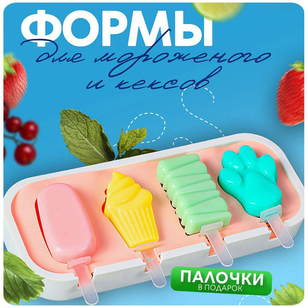 Форма для мороженого с палочками силиконовая CINLANKIDS, 4 формочки ...