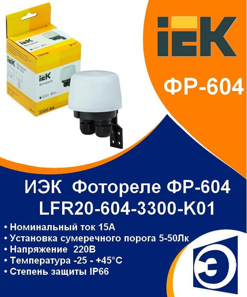 Фотореле для уличного освещения ФР 604 ИЭК 3,3кВт IP66 - купить по ...