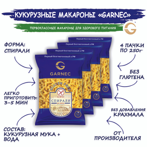 Макароны кукурузные без глютена: спирали GARNEC 4 шт по 250 гр купить ...