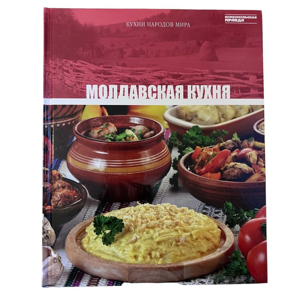 Молдавская кухня книга