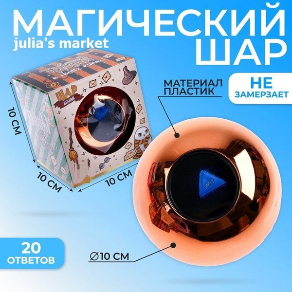 Шар желаний Предсказания судьбы - купить Шар для принятия решений по ...