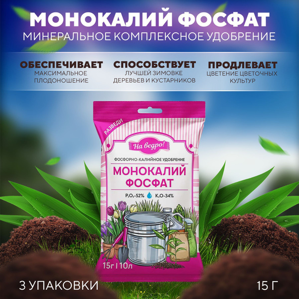 Минеральное комплексное удобрение Монокалий фосфат, БиоМастер 15 г ...